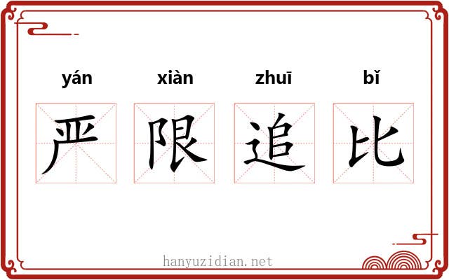严限追比 严限追比