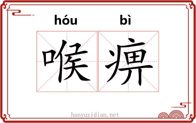 喉痹