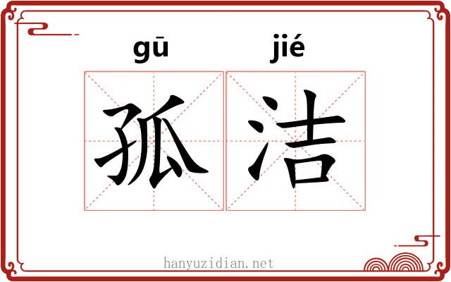 孤洁