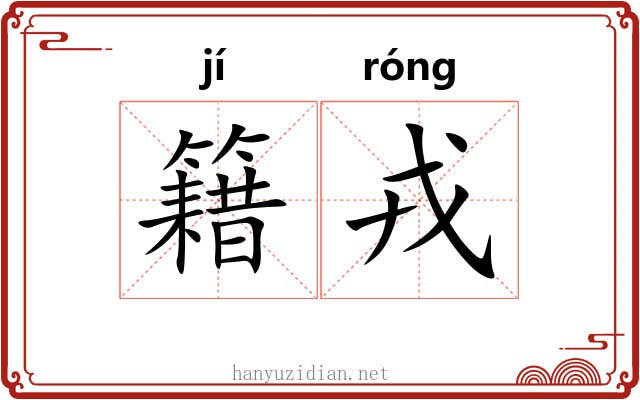 籍戎