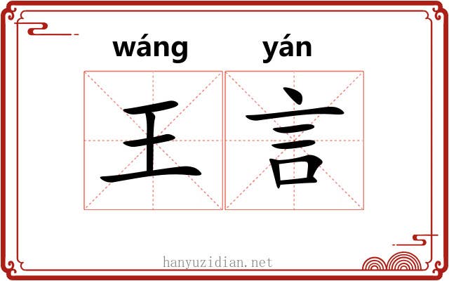 王言