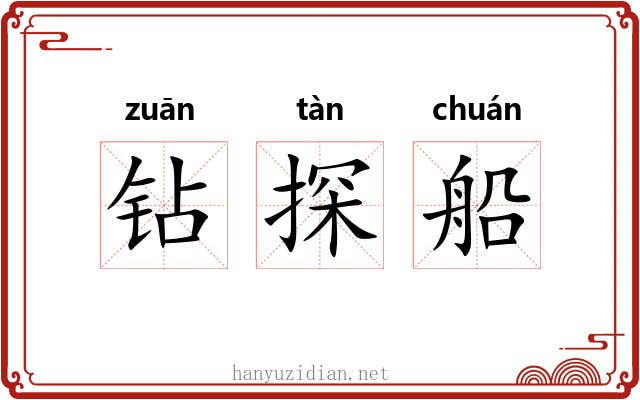 钻探船 钻探船