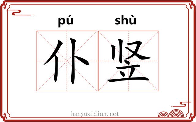 仆竖