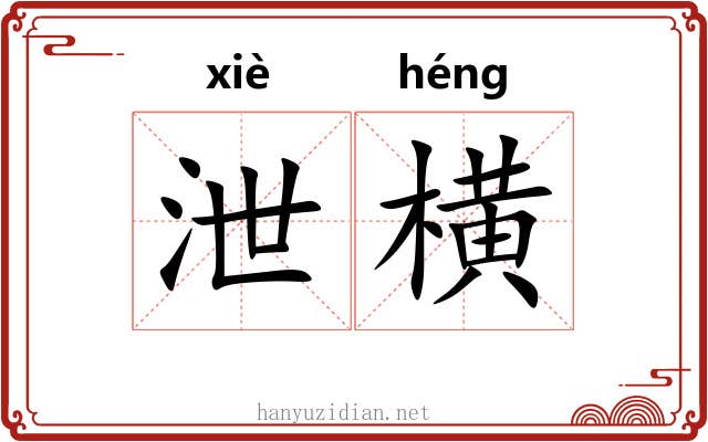 泄横