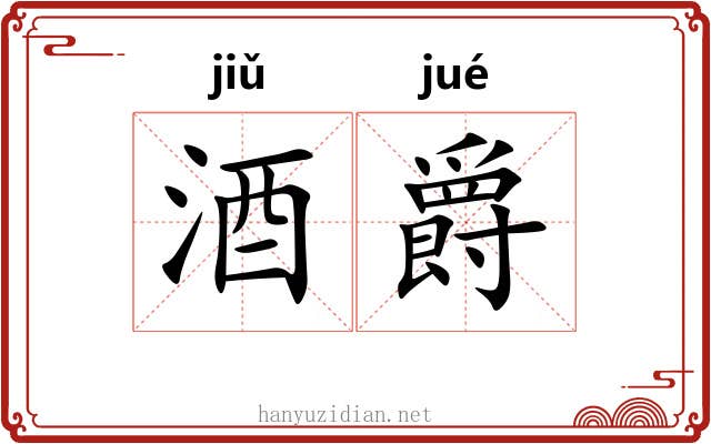 酒爵