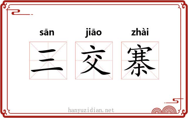 三交寨 三交寨