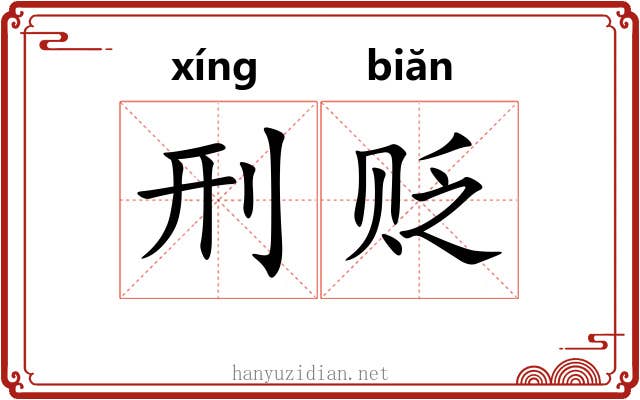 刑贬
