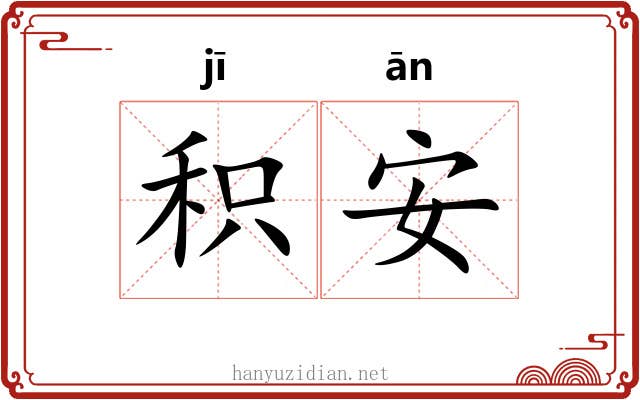积安 积安