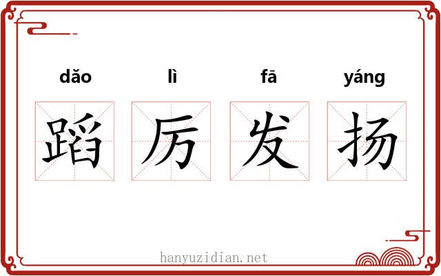 蹈厉发扬 蹈厉发扬