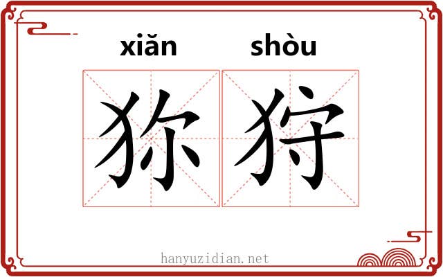 狝狩