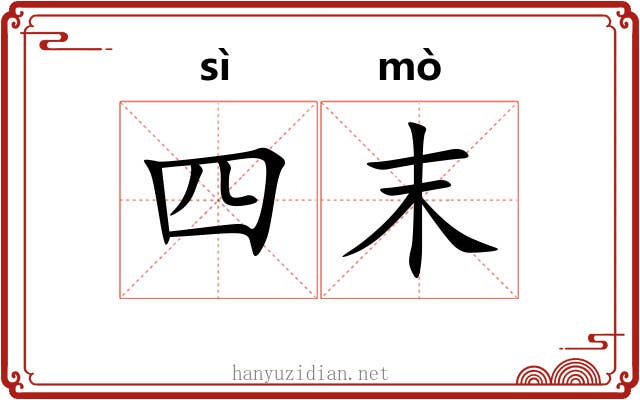 四末