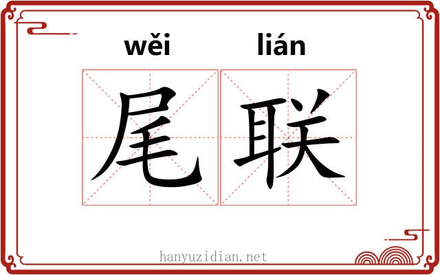 尾联