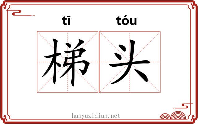 梯头