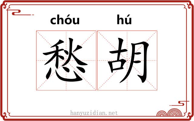 愁胡 愁胡