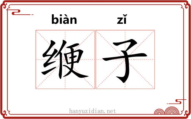 缏子 缏子