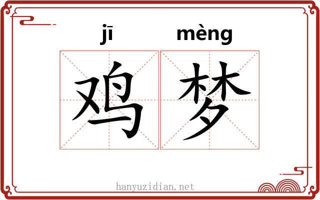 鸡梦