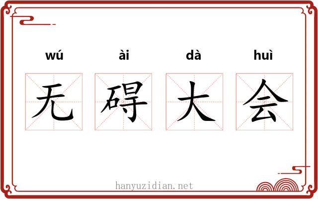 无碍大会 无碍大会