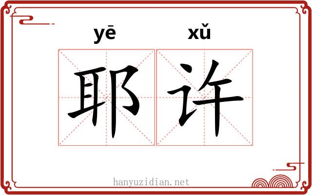 耶许