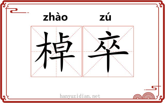 棹卒