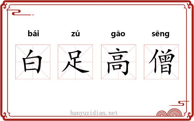 白足高僧