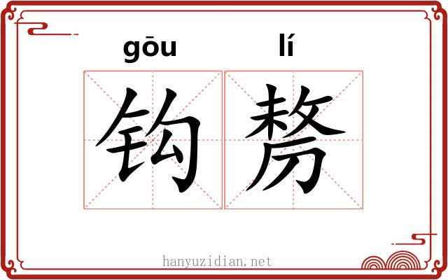 钩剺