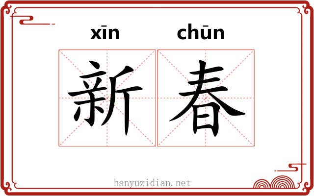 新春