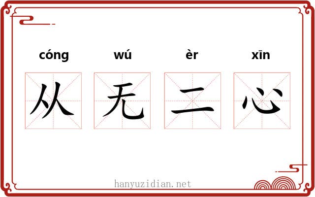 从无二心