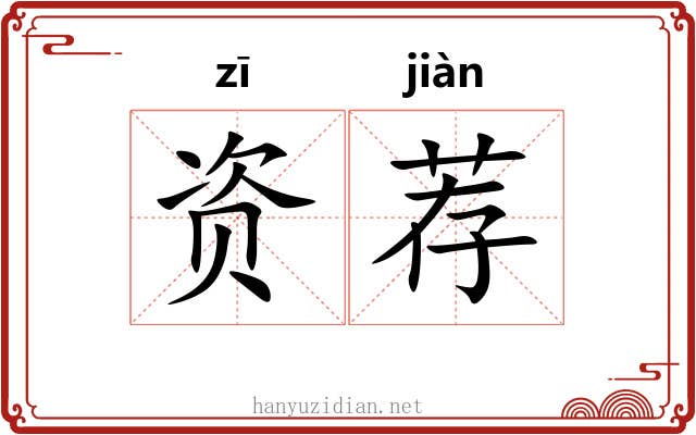 资荐 资荐