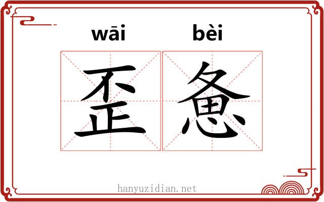 歪惫