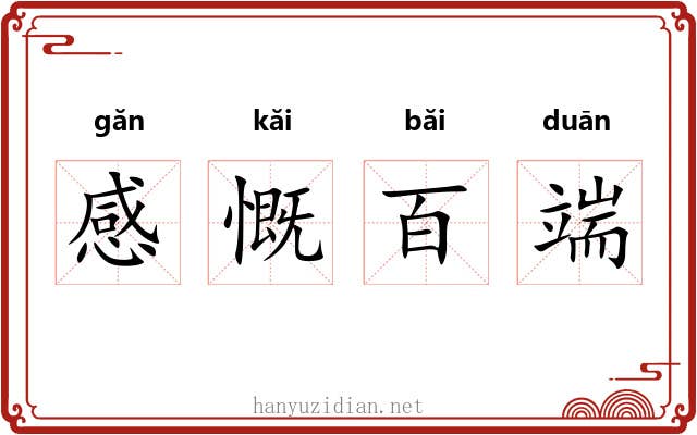 感慨百端
