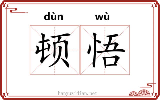 顿悟 顿悟