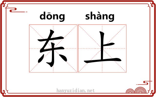 东上