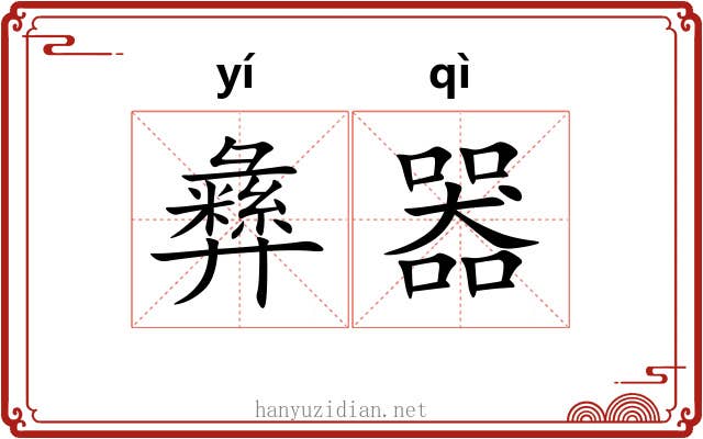 彝器 彝器
