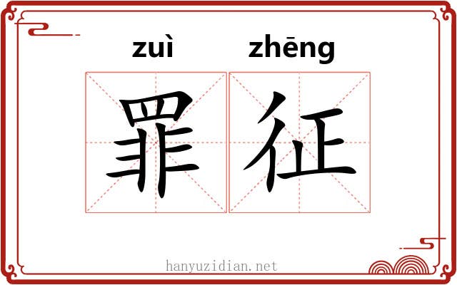 罪征 罪征