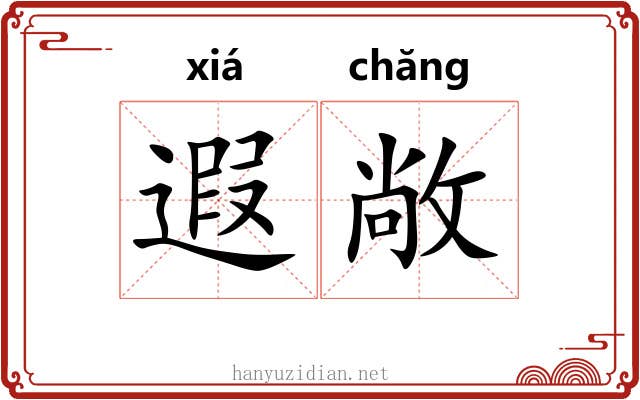 遐敞