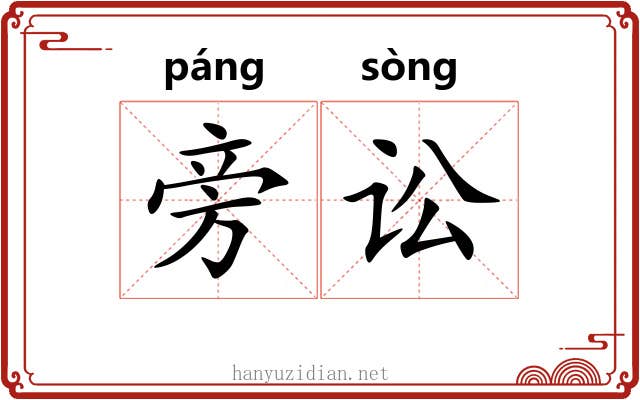 旁讼