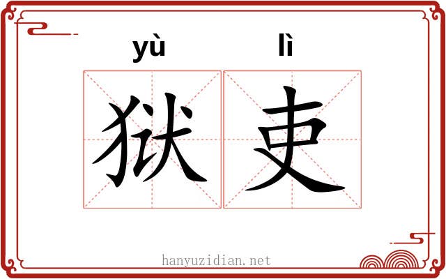 狱吏
