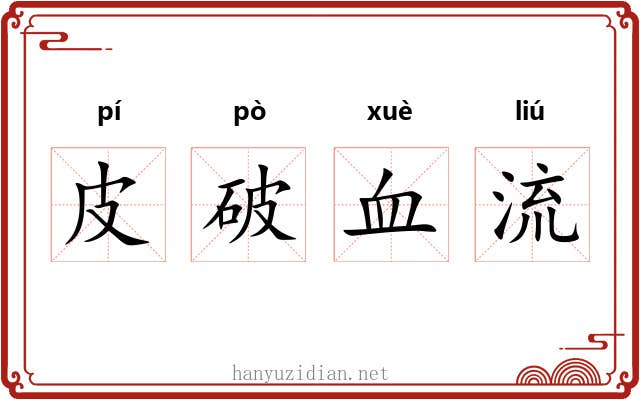 皮破血流 皮破血流