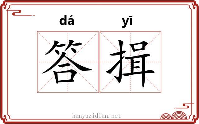 答揖