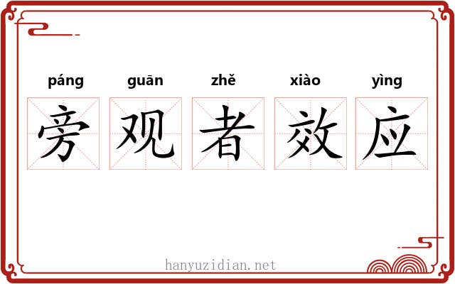 旁观者效应 旁观者效应