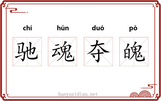 驰魂夺魄 驰魂夺魄