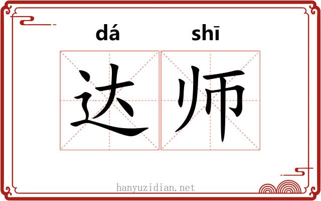 达师 达师