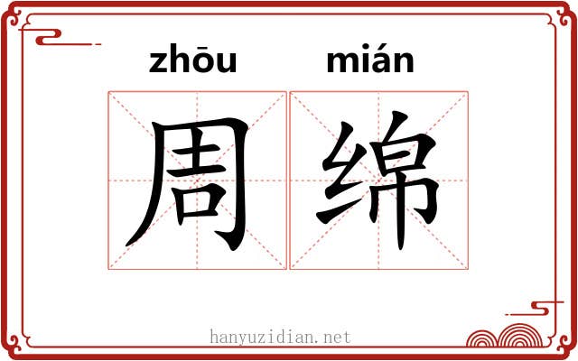 周绵 周绵