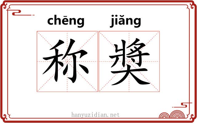 称奬
