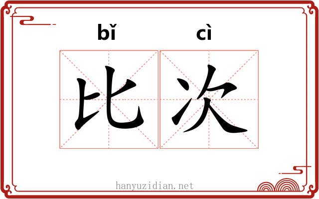 比次