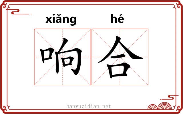 响合 响合