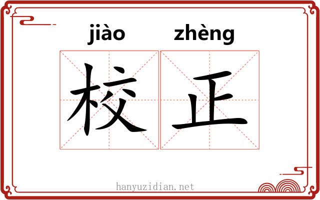 校正 校正
