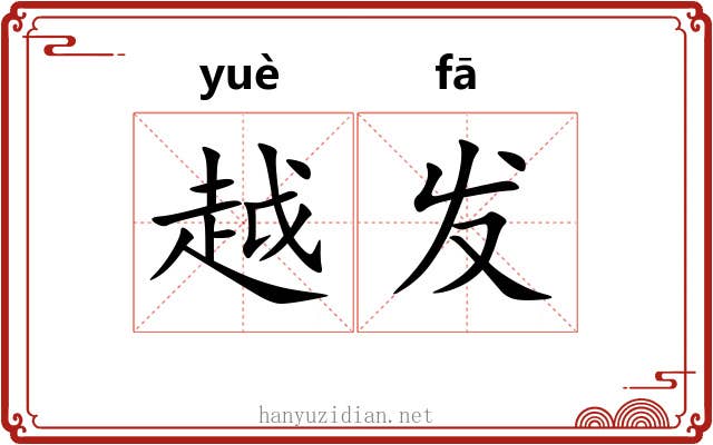 越发 越发