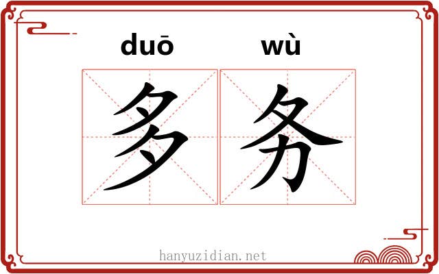 多务