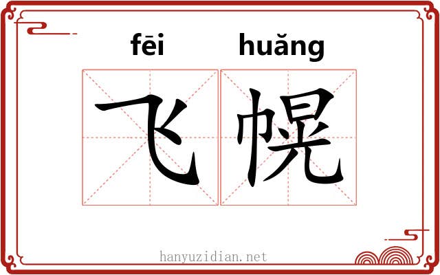 飞幌